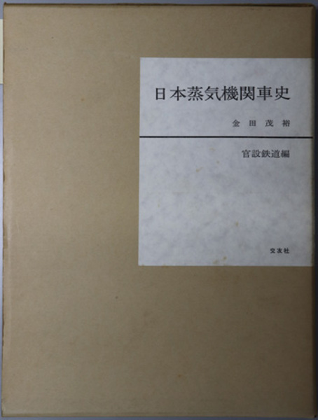 日本蒸気機関車史 官設鉄道編( 金田 茂裕 著) / 古本、中古本、古書籍