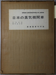日本の蒸気機関車 