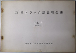 路線トラック調査報告書  昭和４３年１０月分