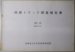 路線トラック調査報告書  昭和４７年２月分