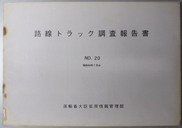 路線トラック調査報告書  昭和４９年７月分