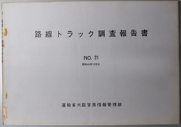 路線トラック調査報告書  昭和４９年１０月分