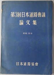 日本道路会議論文集 