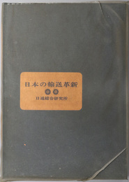 日本の輸送革新