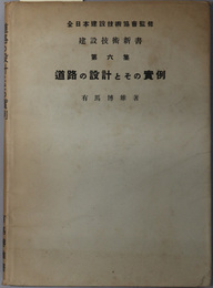 道路の設計とその実例  建築技術新書 第６集