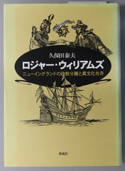 ロジャー ウィリアムズ ニューイングランドの政教分離と異文化共存 久保田 泰夫 著 古本 中古本 古書籍の通販は 日本の古本屋 日本の古本屋