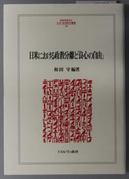 日米における政教分離と良心の自由 ＭＩＮＥＲＶＡ人文・社会科学叢書 １９６