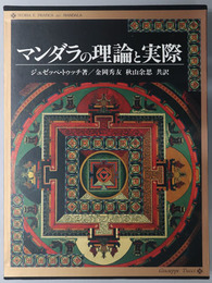 マンダラの理論と実際 特に現代の深層心理学を考慮して（叢書・仏教文化の世界）