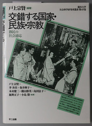 交錯する国家・民族・宗教 移民の社会適応（龍谷大学社会科学研究所叢書 第４５巻）