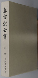 真言宗全書 大日経疏義述 自第十九至第三十