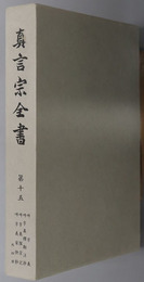 真言宗全書 吽字義／吽字義釈勘注抄／吽字義探宗記／他