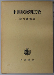 中国族産制度攷 
