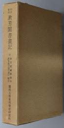 漱芳閣書画記  附注影印（関西大学東西学術研究所資料集刊 ８）