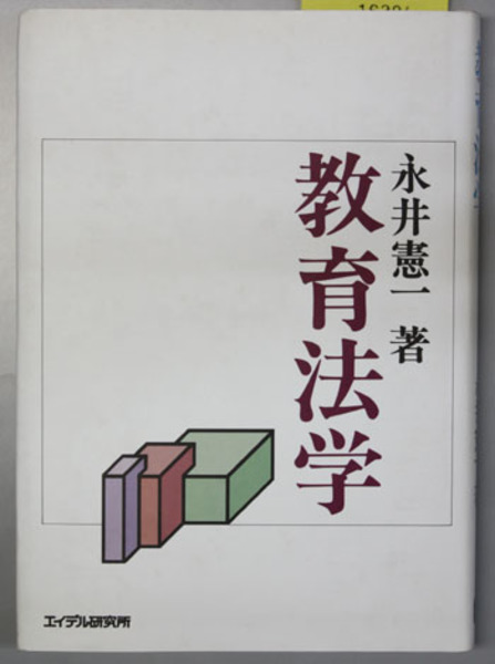 【中古】 子どもの権利条約と教育法/有斐閣/日本教育法学会 91yYdaO+MYL._UF350,350_QL50_.jpg