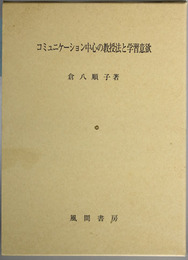 コミュニケーション中心の教授法と学習意欲