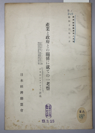 産業と政府との関係に就ての一考察    