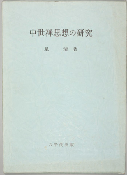政策実現と行政法 成田頼明先生古稀記念(西谷 剛／他 編) / 文生