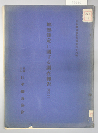 地熱測定に関する調査報告  其の１  