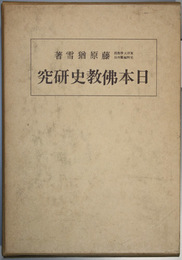 日本仏教史研究    