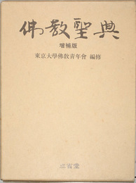 仏教聖典  増補版 