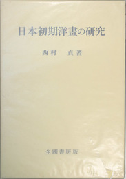 日本初期洋画の研究