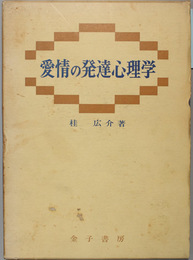 愛情の発達心理学   