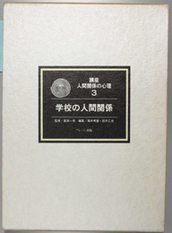 学校の人間関係   講座人間関係の心理 ３