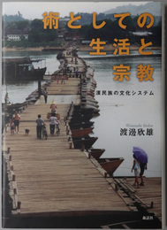 術としての生活と宗教 漢民族の文化システム