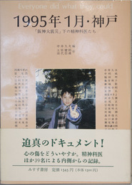 １９９５年１月・神戸   阪神大震災下の精神科医たち