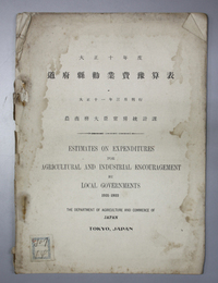 道府県勧業費予算表  大正１０年度  