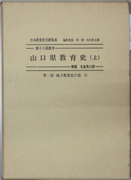 山口県教育史 ［日本教育史文献集成 第一部地方教育史の部１１］