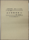 山口県教育史 ［日本教育史文献集成 第一部地方教育史の部１１］