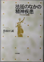 法廷のなかの精神疾患  アメリカの経験
