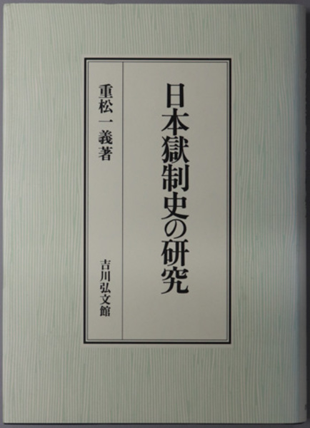 日本獄制史の研究 ( 重松 一義 著) / 古本、中古本、古書籍の通販は