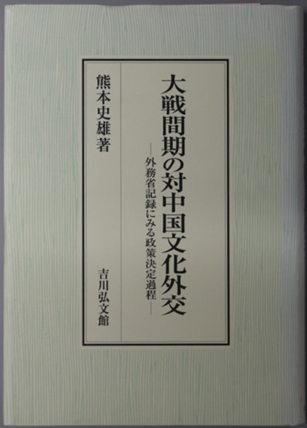 得価超激安 大戦間期の対中国文化外交 外務省記録にみる政策決定過程