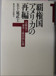 覇権国アメリカの再編 冷戦後の変革と政治的伝統