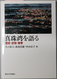 真珠湾を語る 歴史・記憶・教育