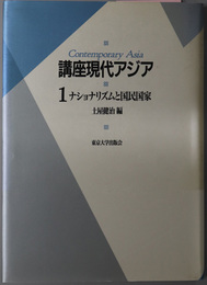 講座現代アジア ナショナリズムと国民国家／近代化と構造変動／民主化と経済発展／地域システムと国際関係 