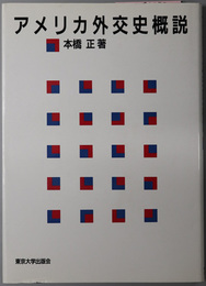 アメリカ外交史概説