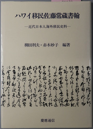 ハワイ移民佐藤常蔵書翰 近代日本人海外移民史料