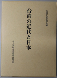 台湾の近代と日本 社研叢書 １３