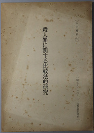 殺人罪に関する比較法的研究  五小資料 ７