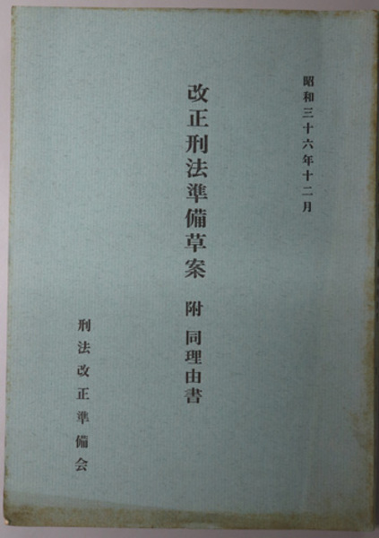 改正刑法準備草案 附同理由書：昭和３６年１２月( 刑法改正準備会