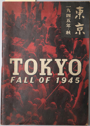 TOKYO FALL OF 1945  東京 一九四五年・秋［デザイン：原弘　写真：木村伊兵衛／他］