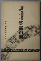 国際聯盟離脱に関する詔書衍義 