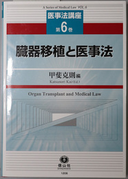 臓器移植と医事法 医事法講座 第６巻