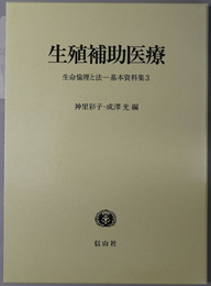 生殖補助医療 生命倫理と法 基本資料集３