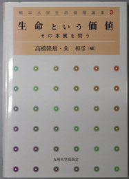 生命という価値 その本質を問う（熊本大学生命倫理論集 ３）