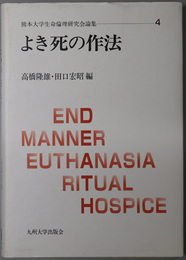 よき死の作法  熊本大学生命倫理研究会論集 ４