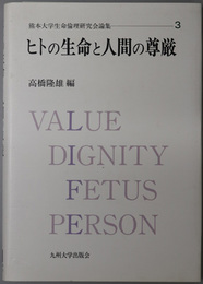 ヒトの生命と人間の尊厳  熊本大学生命倫理研究会論集 ３
